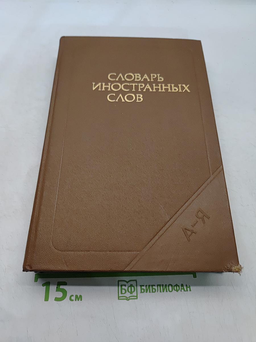 Словарь иностранных слов