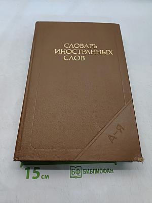 Словарь иностранных слов