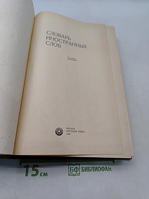 Словарь иностранных слов