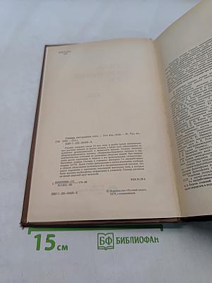 Словарь иностранных слов