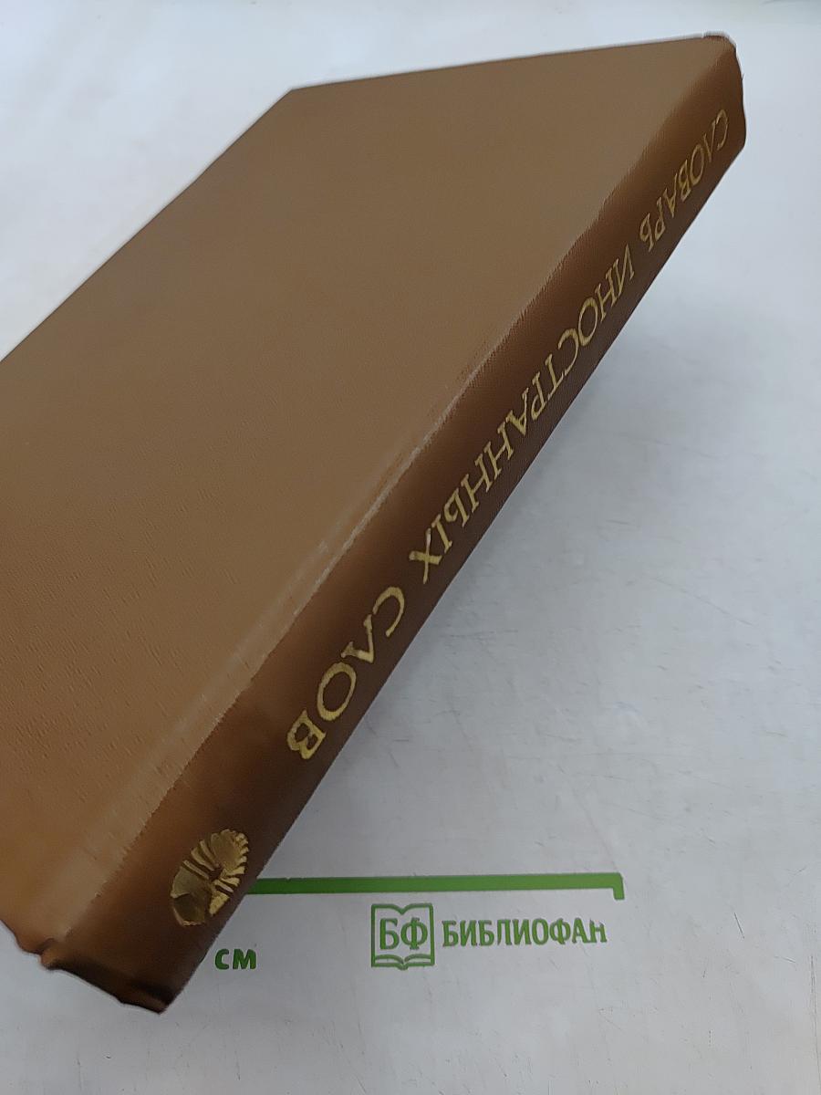 Словарь иностранных слов