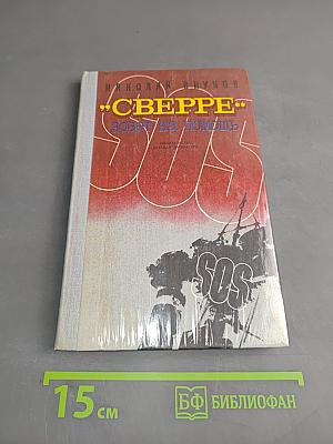 Сверре зовет на помощь