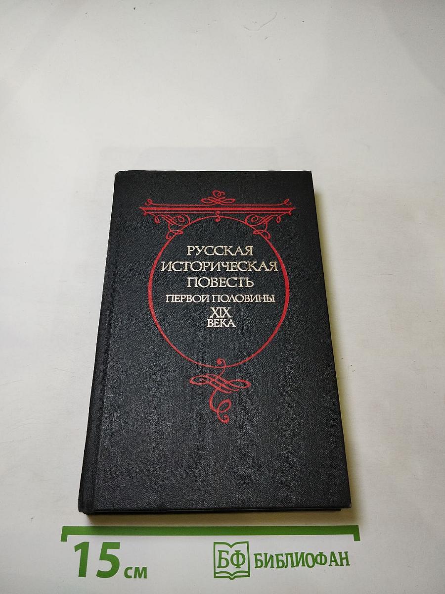 Русская историческая повесть первой половины XIX века