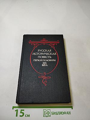 Русская историческая повесть первой половины XIX века