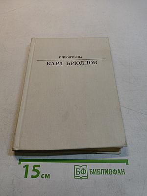 Карл Брюллов