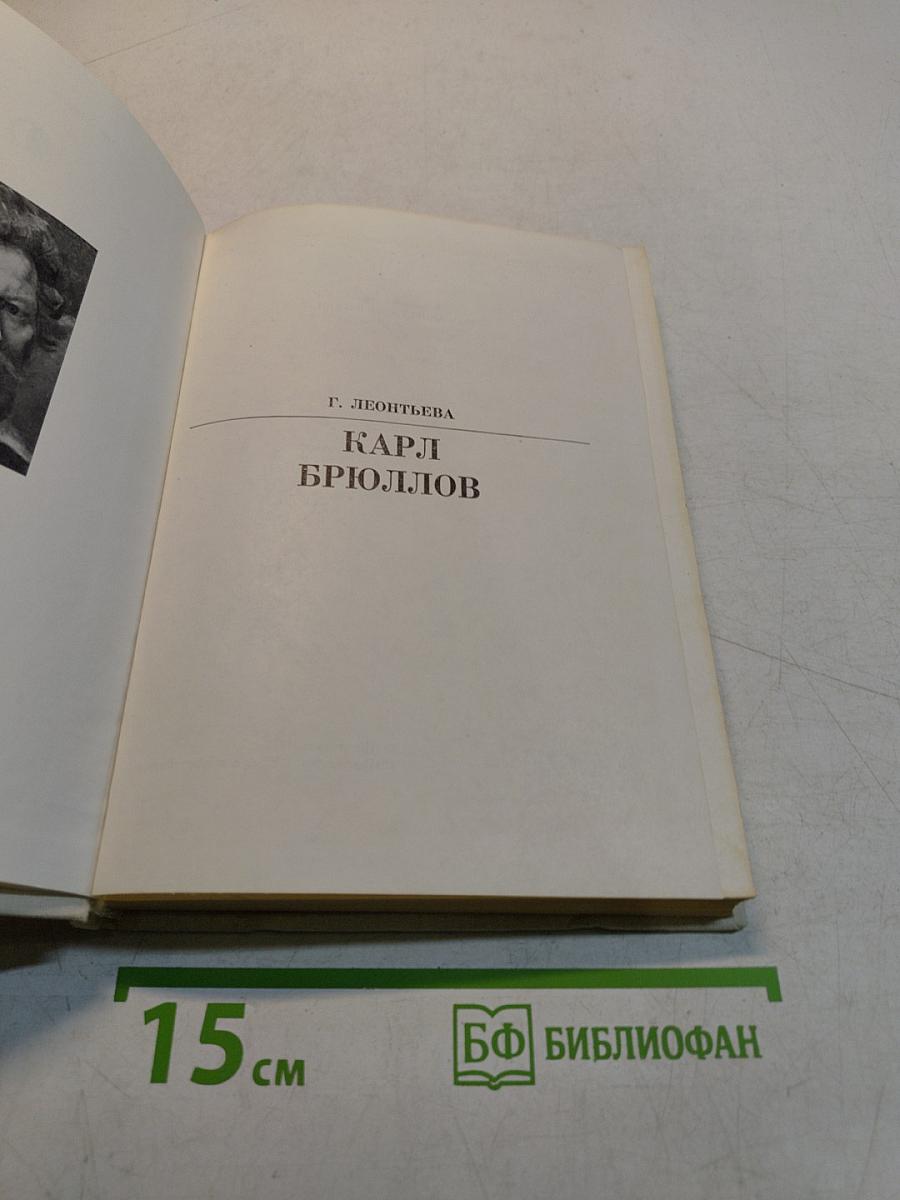 Карл Брюллов