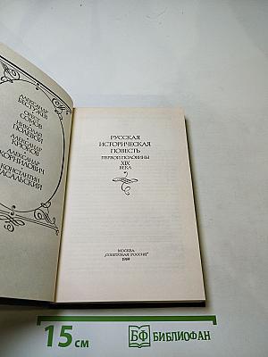 Русская историческая повесть первой половины XIX века