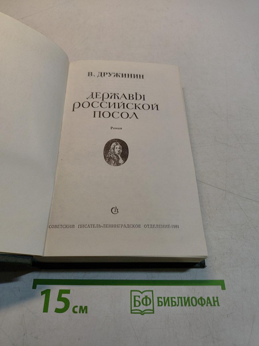 Державы российской посол