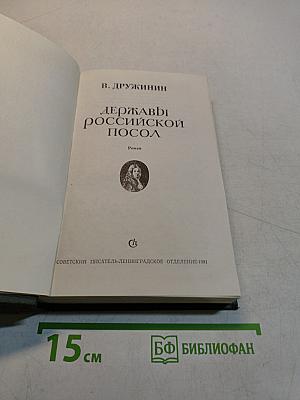 Державы российской посол