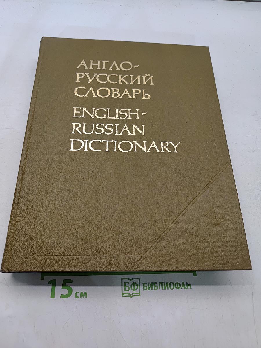 Англо-русский словарь
