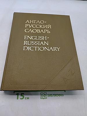 Англо-русский словарь