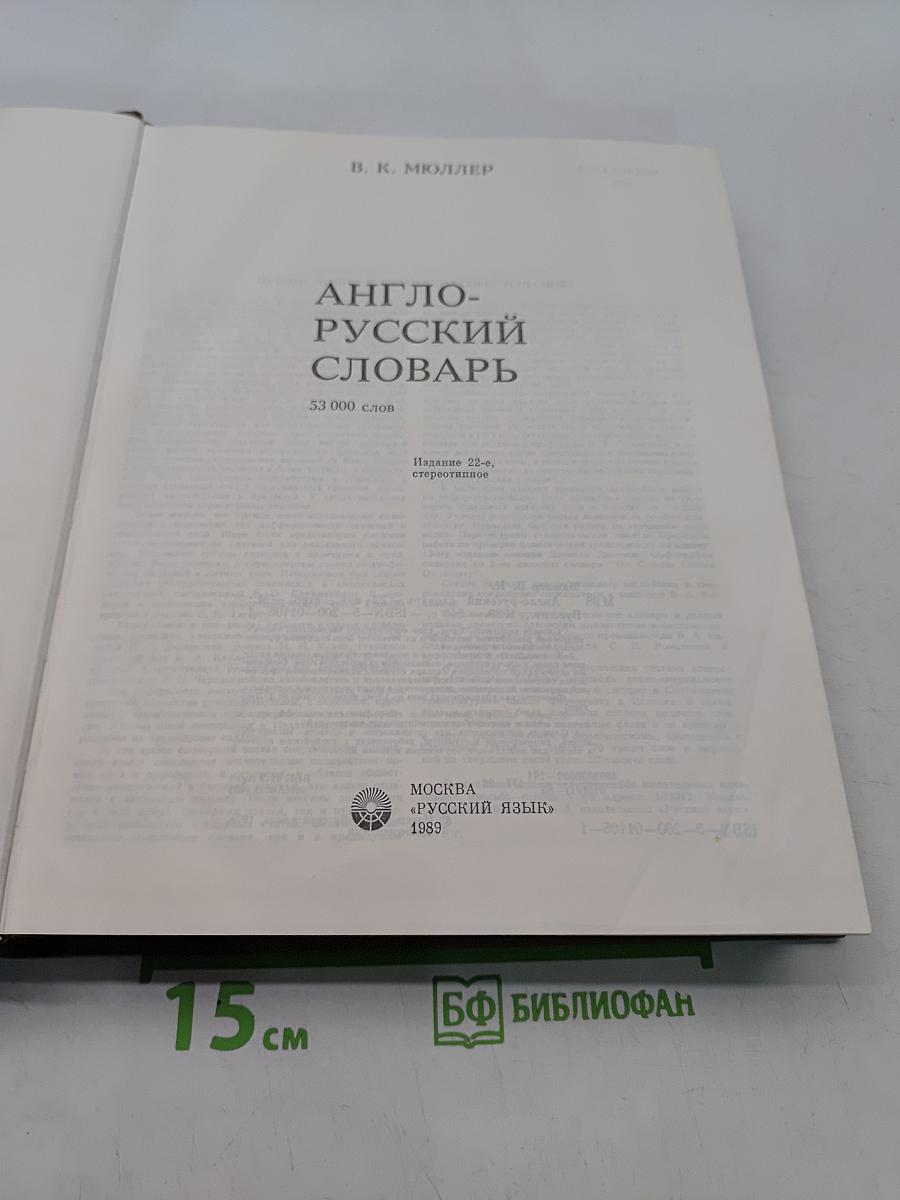 Англо-русский словарь