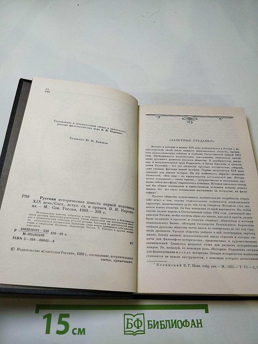 Русская историческая повесть первой половины XIX века