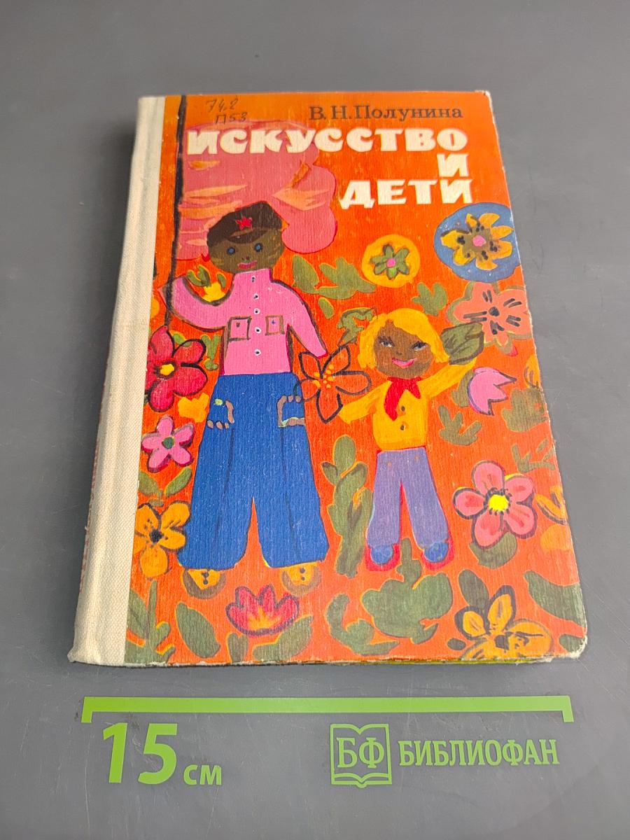 Искусство и дети