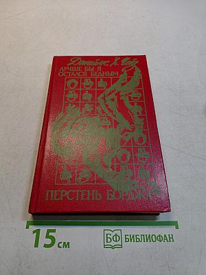 Лучше бы я остался бедным. Перстень Борджа