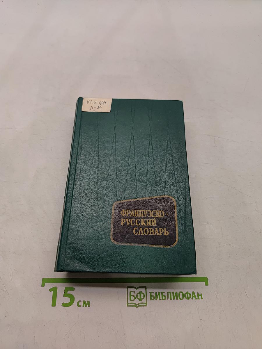Французско-русский словарь