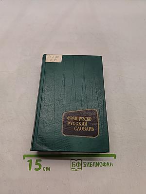 Французско-русский словарь