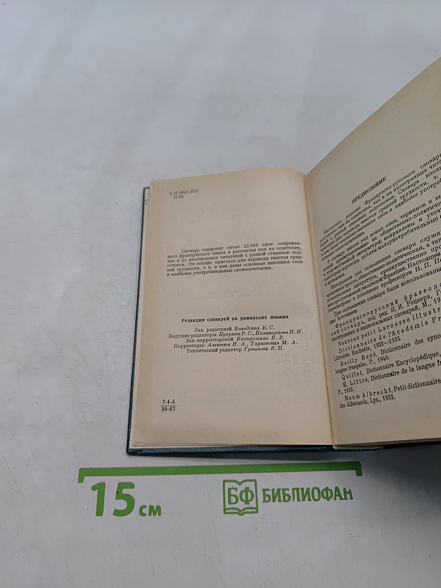 Французско-русский словарь
