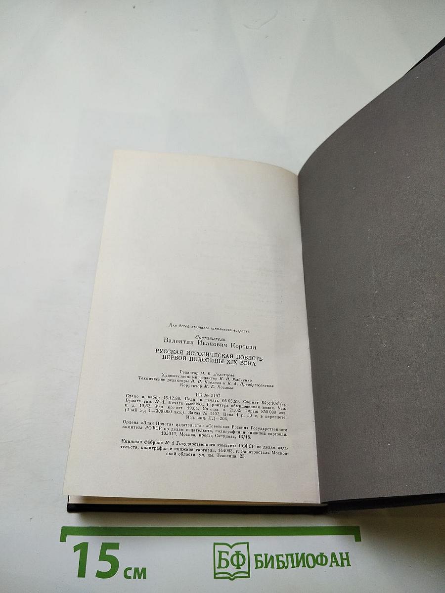 Русская историческая повесть первой половины XIX века