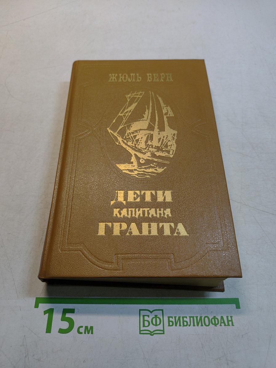 Дети капитана Гранта