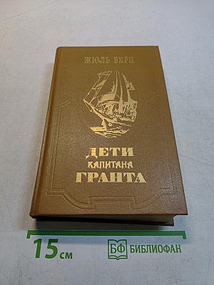 Дети капитана Гранта