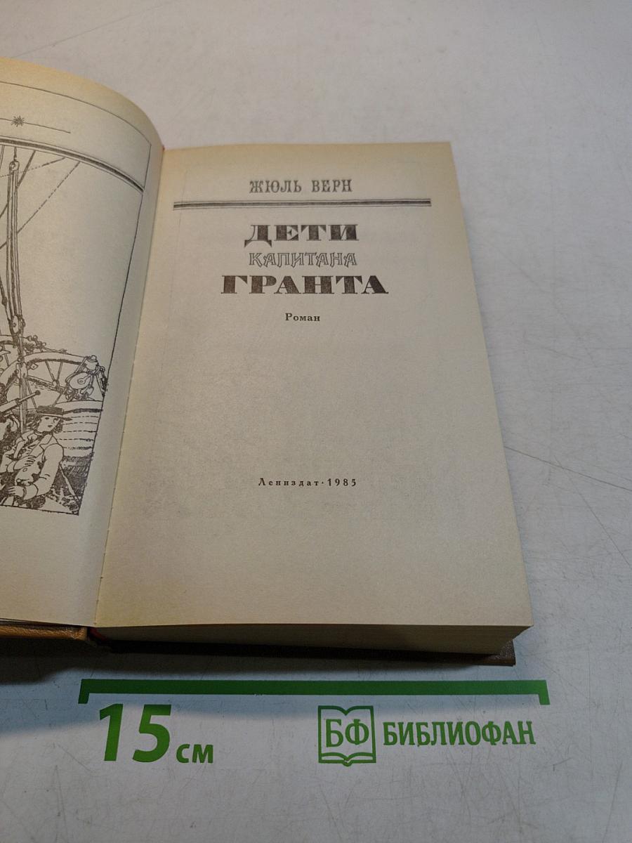 Дети капитана Гранта