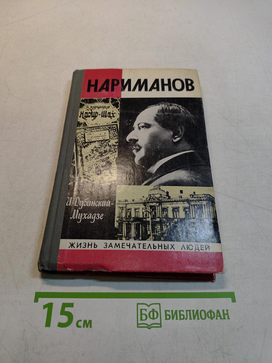 Нариманов