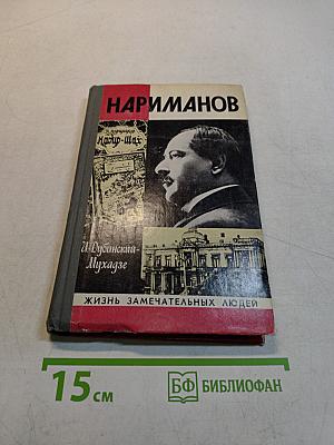Нариманов