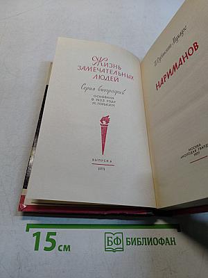 Нариманов