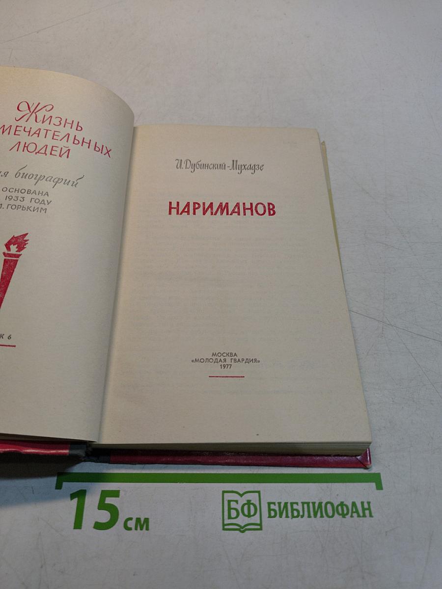 Нариманов