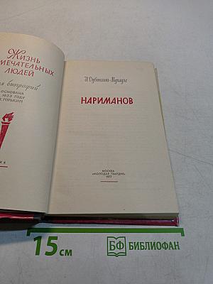 Нариманов