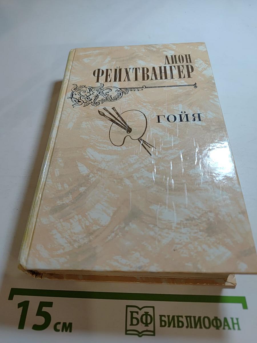 Гойя, или Тяжкий путь познания