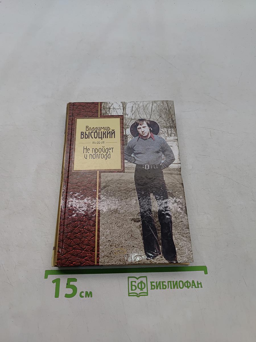 Не пройдет и полгода