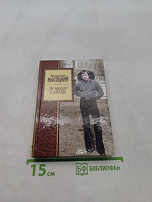 Не пройдет и полгода