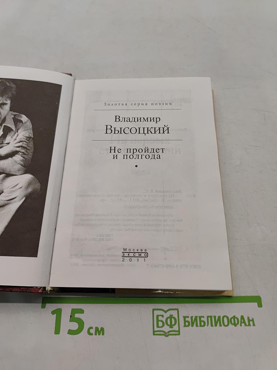 Не пройдет и полгода