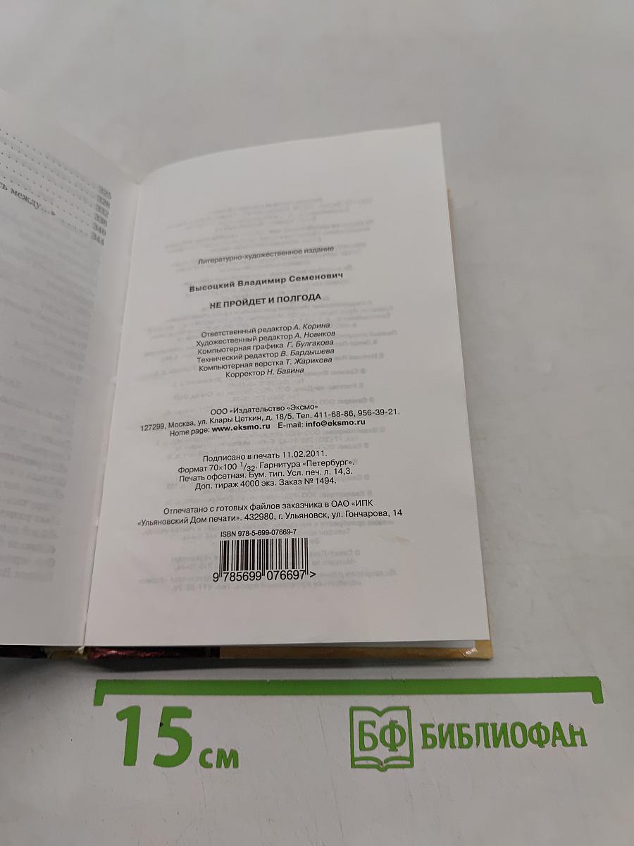 Не пройдет и полгода