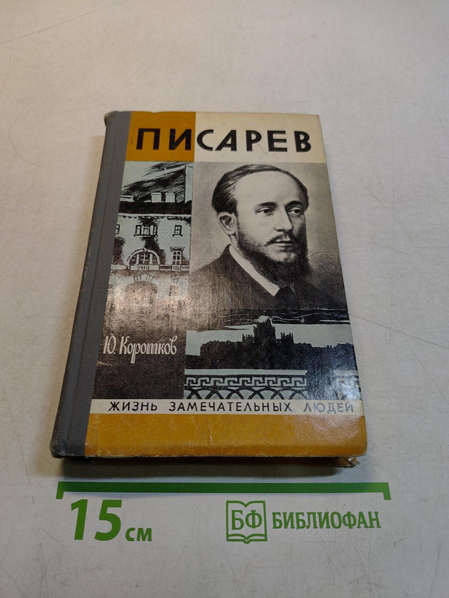 Писарев