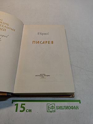 Писарев