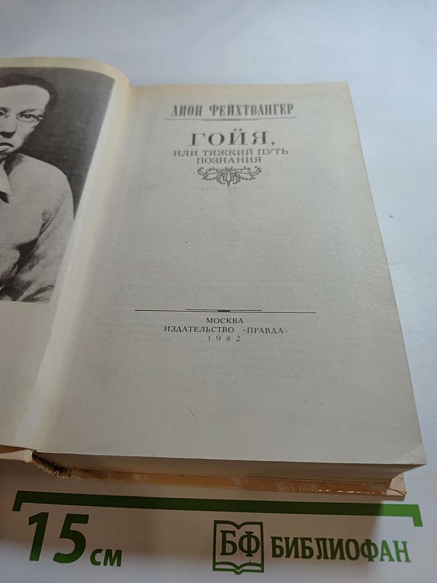 Гойя, или Тяжкий путь познания