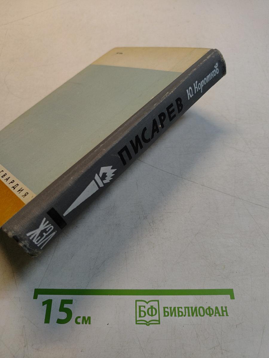 Писарев