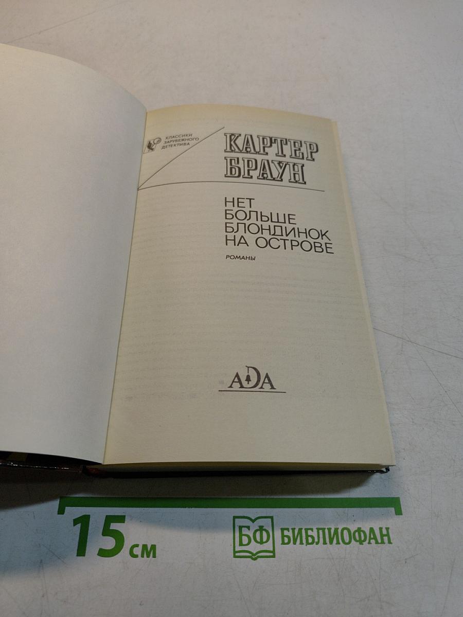 Нет больше блондинок на острове