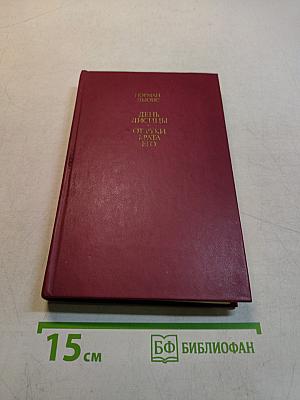 День Лисицы. От руки брата его