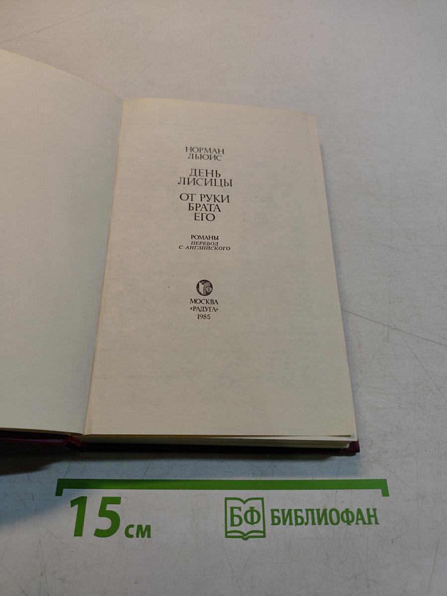 День Лисицы. От руки брата его