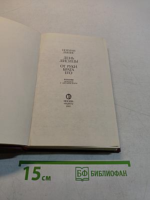 День Лисицы. От руки брата его