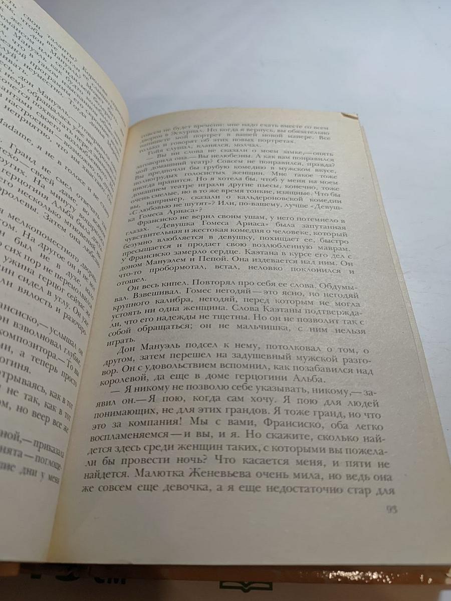 Гойя, или Тяжкий путь познания