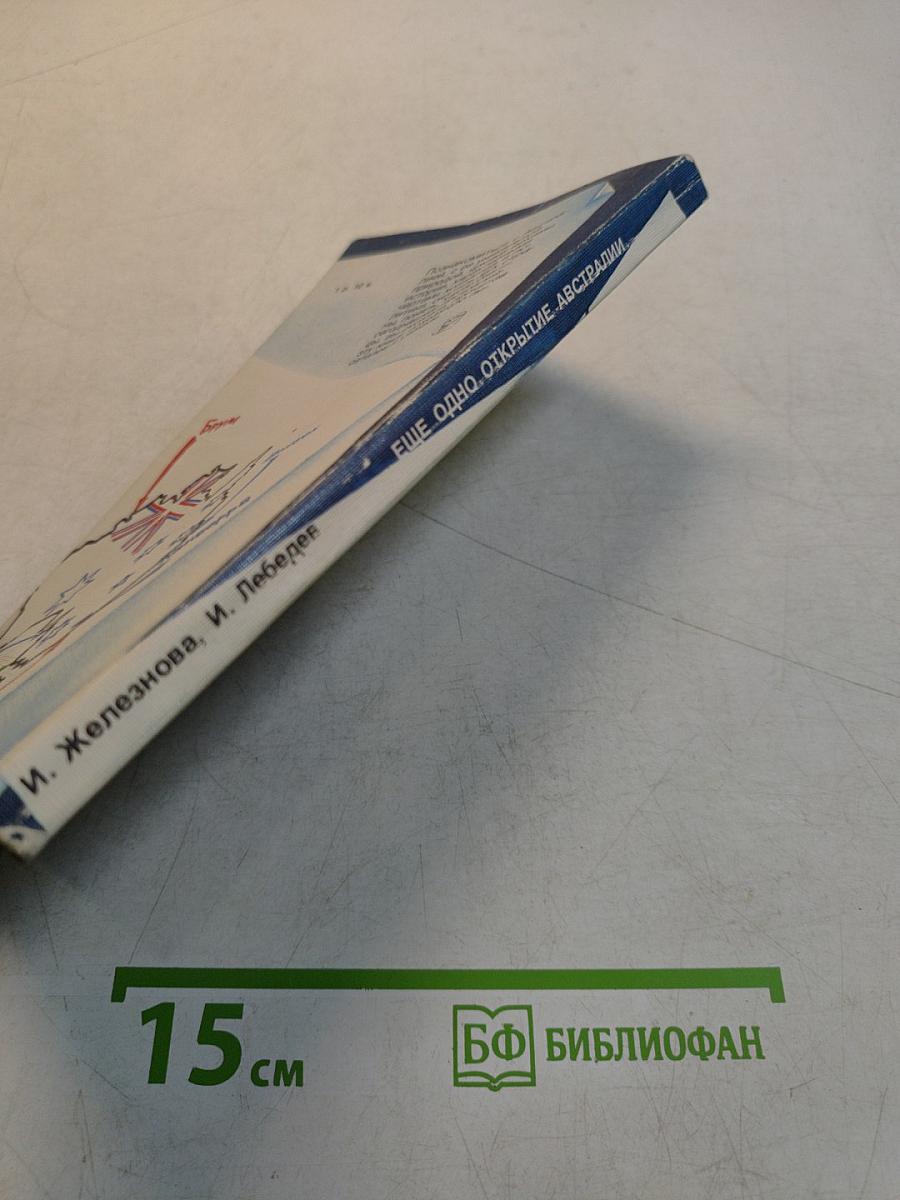 Ещё одно открытие Австралии