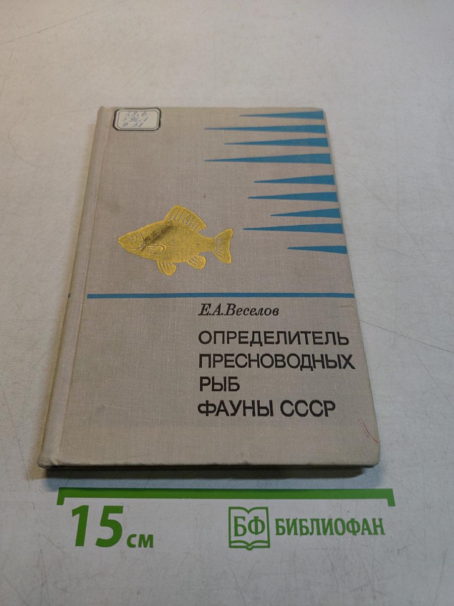 Определитель пресноводных рыб фауны СССР