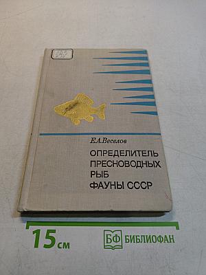 Определитель пресноводных рыб фауны СССР