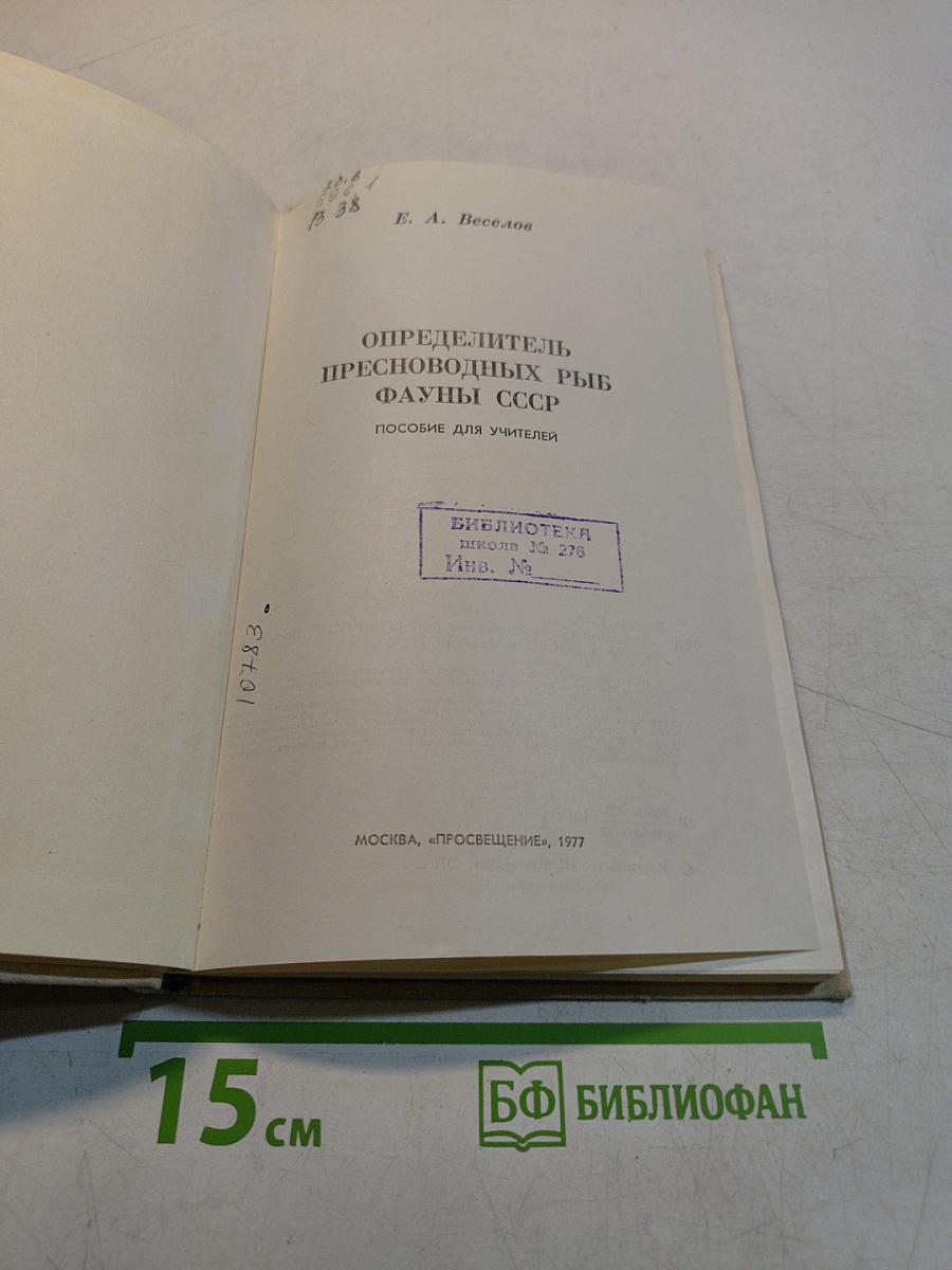 Определитель пресноводных рыб фауны СССР