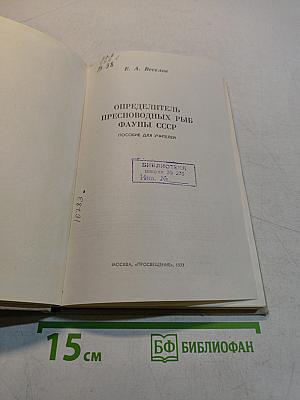 Определитель пресноводных рыб фауны СССР